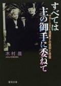 すべては主の御手に委ねて ヴォーリズと満喜子の信仰と自由