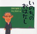 いのちのおはなし ※お取り寄せ商品