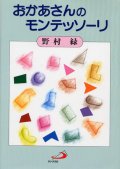 おかあさんのモンテッソーリ