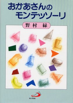 画像1: おかあさんのモンテッソーリ