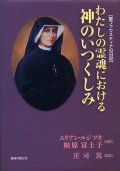 聖ファウスティナの日記 わたしの霊魂における神のいつくしみ