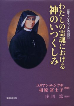 画像1: 聖ファウスティナの日記 わたしの霊魂における神のいつくしみ