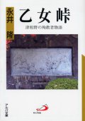 乙女峠 津和野の殉教者物語 (アルバ文庫)