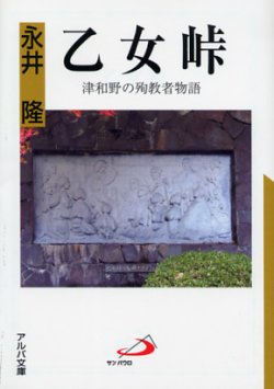 画像1: 乙女峠 津和野の殉教者物語 (アルバ文庫)