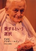 愛するという選択 テゼのブラザー・ロジェ 【僅少本】■