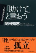 「助けて」と言おう TOMOセレクト 3.11後を生きる