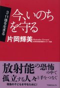 今、いのちを守る TOMOセレクト 3.11後を生きる