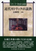 近代カトリックの説教