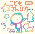 こどもさんびか改訂版 前編 [CD]