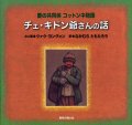 愛の共同体コットンネ物語 チェ・キドン爺さんの話