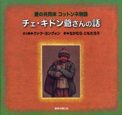 画像1: 愛の共同体コットンネ物語 チェ・キドン爺さんの話