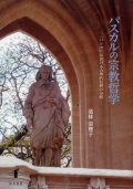 パスカルの宗教哲学 『パンセ』における合理的信仰の分析