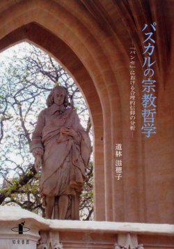 画像1: パスカルの宗教哲学 『パンセ』における合理的信仰の分析