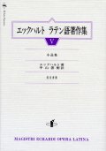 エックハルト ラテン語著作集  小品集