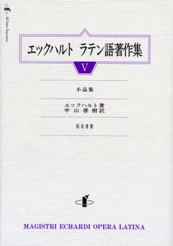 画像1: エックハルト ラテン語著作集  小品集