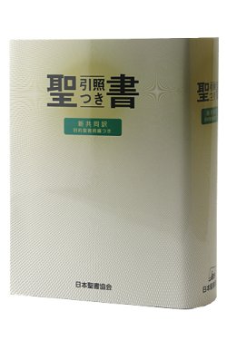 画像1: 新共同訳続編つき 中型引照つき聖書(B6判） ※お取り寄せ品