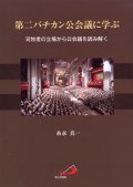 第二バチカン公会議に学ぶ 司牧者の立場から公会議を読み解く