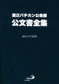 第二バチカン公会議公文書全集