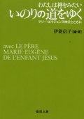 わたしは神をみたい いのりの道をゆく マリーエウジェンヌ神父とともに