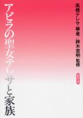 アビラの聖女テレサと家族