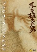 木を植えた男 フレデリック・バック作品集 [DVD]