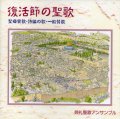 復活節の聖歌 聖母賛歌・詩編の歌・一般賛歌 [CD]