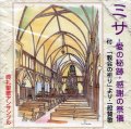 ミサ 愛の秘跡・感謝の祭儀「教会の祈り」より・一般賛歌 [CD]