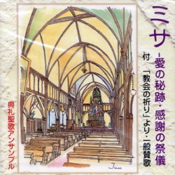 画像1: ミサ 愛の秘跡・感謝の祭儀「教会の祈り」より・一般賛歌 [CD]