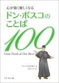 心が強く優しくなる ドン・ボスコのことば100