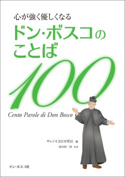 画像1: 心が強く優しくなる ドン・ボスコのことば100