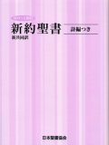 新共同訳 ミニ判新約聖書／詩編つき NI334  ぽけっと新約