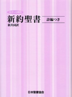 画像1: 新共同訳 ミニ判新約聖書／詩編つき NI334  ぽけっと新約