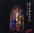 主よみもとに 合唱によるカトリック聖歌 5  [CD]