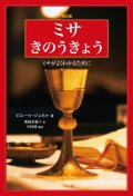 ミサきのうきょう ミサがよくわかるために 改訂版