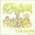 こどもさんびかベスト2 [CD]