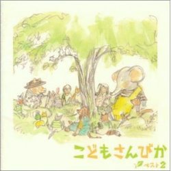 画像1: こどもさんびかベスト2 [CD]