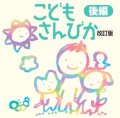 こどもさんびか改訂版 後編 [CD]