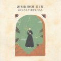 讃美歌100選 第4集 まごころもて仰ぎまつらん [CD]