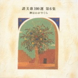 画像1: 讃美歌100選 第6集 神はわがやぐら [CD]