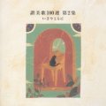 讃美歌100選 第2集 いざやともに [CD]