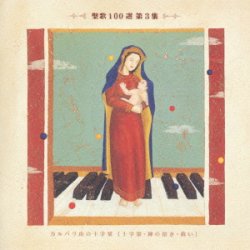 画像1: 聖歌100選 第3集 カルバリ山の十字架 [CD]