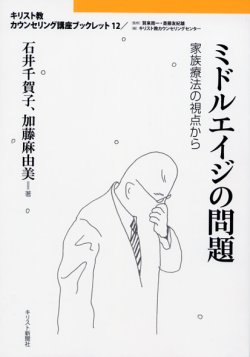 画像1: ミドルエイジの問題 家族療法の視点から キリスト教カウンセリング講座ブックレット12