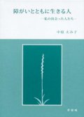 障がいとともに生きる人 私の出会った人たち