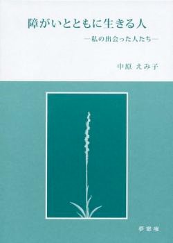 画像1: 障がいとともに生きる人 私の出会った人たち