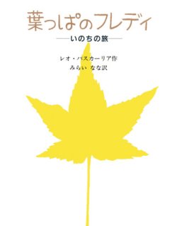 画像1: 葉っぱのフレディ いのちの旅 ※お取り寄せ商品