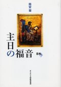 主日の福音（B年）