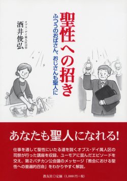 画像1: 聖性への招き ふつうのおばさん、おじさんも聖人に ※お取り寄せ品