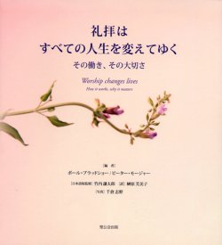 画像1: 礼拝はすべての人生を変えてゆく その働き、その大切さ