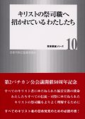 キリストの祭司職へ招かれているわたしたち