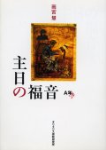 主日の福音（A年）